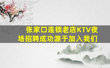 海东夜总会招聘